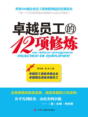 cover image of 卓越员工的12项修炼